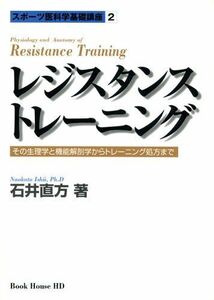 [A11849618]レジスタンス・トレーニング―その生理学と機能解剖学からトレーニング処方まで (スポーツ医科学基礎講座 (2)) [単行本（ソフト