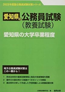 [A12088348]愛知県の大学卒業程度 2023年度版 (愛知県の公務員試験対策シリーズ) [単行本] 公務員試験研究会