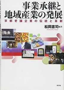 [A12156370]事業承継と地域産業の発展: 京都老舗企業の伝統と革新 (龍谷大学社会科学研究所叢書) [単行本] 松岡憲司