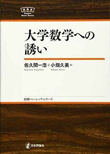 [A11915698]大学数学への誘い NBS (日評ベーシック・シリーズ) [単行本] 佐久間 一浩; 小畑 久美