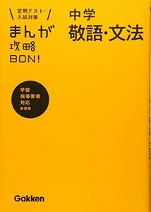 [A01117533]中学敬語・文法 新装版 (まんが攻略BON!) [単行本] 学研教育出版