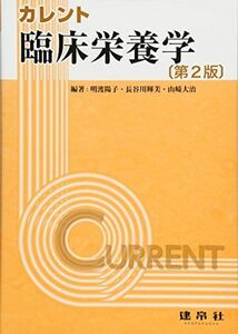 [A11306909]臨床栄養学 (カレント) [単行本] 明渡 陽子; 宇野 智子