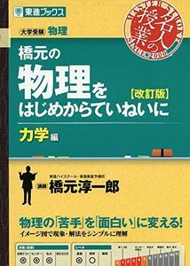 [A01408186]橋元の物理をはじめからていねいに【改訂版】力学編 (東進ブックス 大学受験 名人の授業シリーズ) 橋元 淳一郎