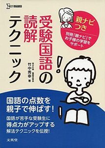 [A01168990]受験国語の読解テクニック 親ナビつき (シグマベスト) 竹中 秀幸