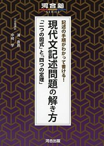 [A01581634]記述の手順がわかって書ける!現代文記述問題の解き方: 「二つの図式」と「四つの定理」 (河合塾シリーズ) 浦 貴邑; 中崎 学