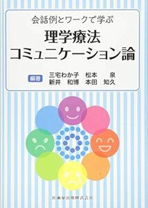 [A11881219]会話例とワークで学ぶ 理学療法コミュニケーション論 三宅 わか子、 松本 泉、 新井 和博; 本田 知久