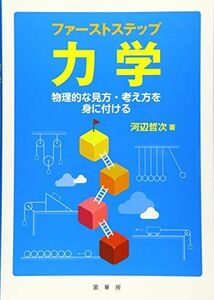 [A11928192]ファーストステップ 力学: 物理的な見方・考え方を身に付ける [単行本] 河辺 哲次