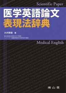 [A12259322]医学英語論文表現法辞典 大井 静雄