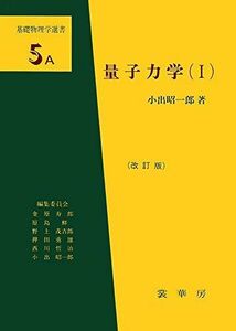 [A01061109]量子力学〈1〉 (基礎物理学選書5A) [単行本] 小出 昭一郎