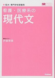 [A01356012]看護・医療系の現代文 新旧両課程対応版 (メディカルVブックス) [単行本] 伊藤博貴