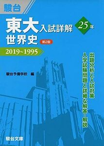 [A11475558]東大入試詳解25年　世界史＜第2版＞－2019～1995 駿台予備学校