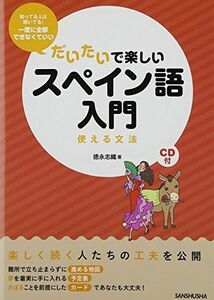 [A01908762]CD付 だいたいで楽しいスペイン語入門