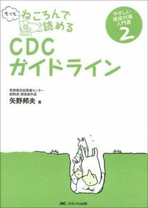 [A01361447]もっとねころんで読めるCDCガイドライン―やさしい感染対策入門書2