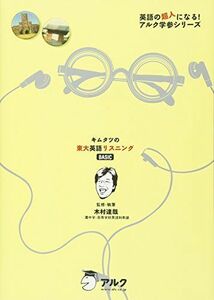 [A01356855]キムタツの東大英語リスニングBASIC (英語の超人になる!アルク学参シリーズ)