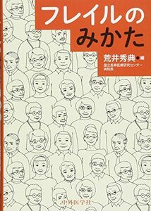 [A12184159]フレイルのみかた [単行本] 荒井 秀典