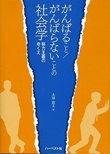 [A12254996]がんばること/がんばらないことの社会学:努力主義のゆくえ 大川 清丈