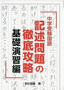 [A11494254]中学受験国語 記述問題の徹底攻略 基礎演習編 (YELL books) 若杉朋哉