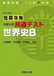 [A11465215]短期攻略 大学入学共通テスト 世界史B (駿台受験シリーズ) [単行本] 川西 勝美