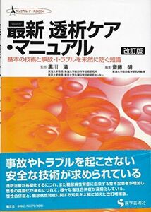 [A01112115]最新透析ケア・マニュアル―基本の技術と事故・トラブルを未然に防ぐ知識 (クリニカル・ナースBOOK) 清，黒川; 明，斎藤