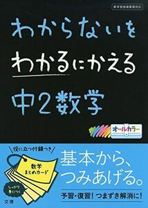 [A01185219]わからないをわかるにかえる中2数学 [単行本]