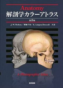 [A01428310]解剖学カラーアトラス 第8版 [大型本] JohannesW. Rohen