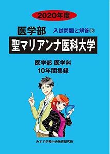 [A12279193]聖マリアンナ医科大学 (2020年度) (医学部入試問題と解答)