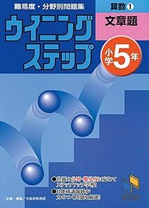 [A01114028]ウイニングステップ 小学5年 算数1 文章題 (ウイニングステップシリーズ) [単行本（ソフトカバー）] 日能研教務部