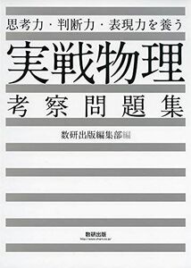 [A01882263]思考力・判断力・表現力を養う実戦物理考察問題集 数研出版編集部