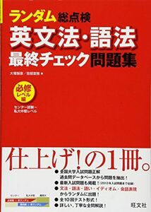 [A01044926]英文法・語法 最終チェック問題集〔必修レベル編〕 (ランダム総点検) 大場 智彦; 笹部 宣雅