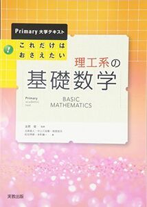 [A01123809]これだけはおさえたい理工系の基礎数学 (Primary大学テキスト) [単行本] 北原 直人