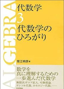 [A01231514]代数学3 代数学のひろがり 雪江 明彦