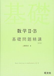 [A01339343]数学II・B 基礎問題精講 四訂版 上園 信武