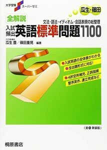 [A01342146]大学受験スーパーゼミ 全解説 入試頻出 英語標準問題1100 [単行本] 瓜生 豊; 篠田 重晃