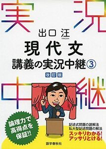 [A01417803]出口汪 現代文講義の実況中継(3) (実況中継シリーズ) 出口 汪