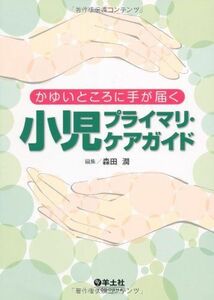 [A01569976]かゆいところに手が届く小児プライマリ・ケアガイド [単行本] 森田 潤