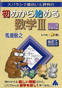 [A11041927]初めから始める数学3 Part2 改訂5: スバラシク面白いと評判の 馬場 敬之