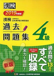 [A11337307]漢検 4級 過去問題集 2019年度版 公益財団法人 日本漢字能力検定協会