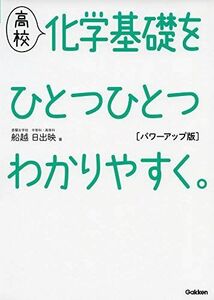 [A11366879]高校化学基礎をひとつひとつわかりやすく。 パワーアップ版 (高校ひとつひとつわかりやすく) 船越日出映