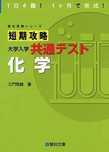 [A11451866]短期攻略 大学入学共通テスト 化学 (駿台受験シリーズ) 三門 恒雄