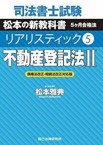 [A11857173]司法書士試験 リアリスティック5 不動産登記法II 債権法改正・相続法改正対応版 松本 雅典