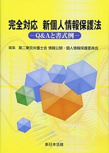 [A12261592]完全対応 新個人情報保護法-Q&Aと書式例- [単行本] 第二東京弁護士会情報公開・個人情報保護委員会