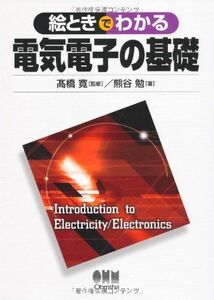 [A01282004]絵ときでわかる電気電子の基礎 [単行本] 熊谷 勉; 寛，高橋