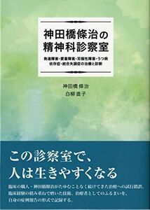 [A11204574]神田橋條治の精神科診察室 [単行本（ソフトカバー）] 神田橋 條治; 白柳 直子