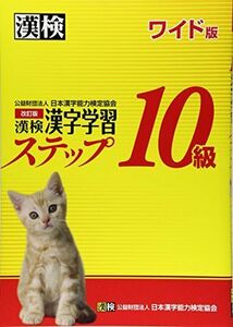 [A01462052]漢検 10級 漢字学習ステップ 改訂版 ワイド版