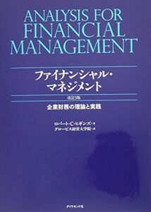 [A11791152]ファイナンシャル・マネジメント 改訂3版-企業財務の理論と実践