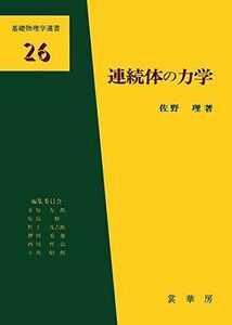 [A01503968]連続体の力学 (基礎物理学選書) [単行本] 佐野 理