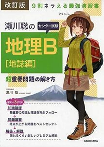 [A01889485]改訂版 瀬川聡の センター試験 地理B[地誌編]超重要問題の解き方 瀬川聡