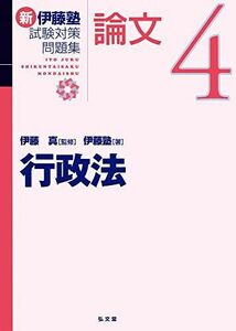 [A12100885]行政法 (新伊藤塾試験対策問題集-論文 4)