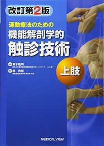 [A01056061]運動療法のための 機能解剖学的触診技術 上肢 [単行本] 林 典雄