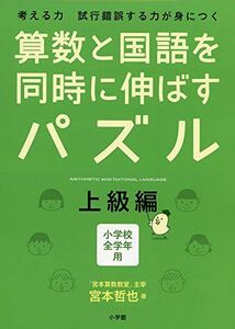 [A01971767]算数と国語を同時に伸ばすパズル 上級編